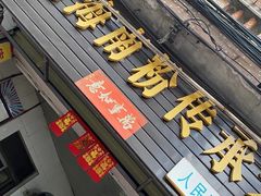 门面-宋记海南粉传承老店(人民西路店)