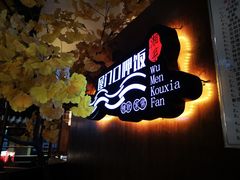 门面-屋门口呷饭(捞刀河店)
