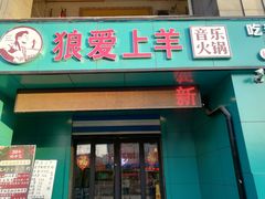 门面-狼爱上羊音乐火锅