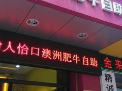 android_upload_pic-怡人怡口牛排海鲜自助(飞龙大厦店)