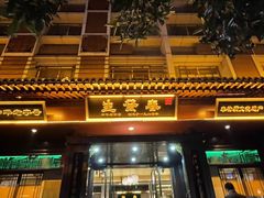 门面-春发生饭店·非遗(南院门店)