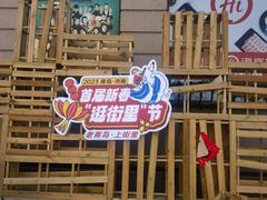 -上街里市集(悦喜客来广场店)