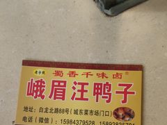 -峨眉汪鸭子·甜皮鸭烟熏鸭(白龙北路店)