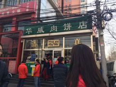 门面-清真永恒华威肉饼(潘家园店)