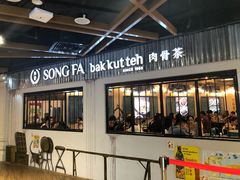 -松發肉骨茶(先得坊店)