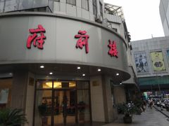 门面-常州糕团店(北大街新世纪商城店)