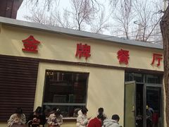 -金牌餐厅·天津菜·八珍豆腐·老爆三(瓷房子店)