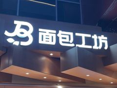 -面包工坊(七彩云南第一城店)