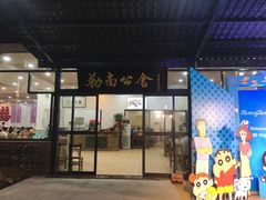门面-勒南公舍(龙江店)