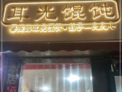 门面-潘国仙耳光馄饨(黄家阙路店)