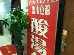 -雷山鱼酱酸汤鱼·酸汤牛肉(花果园T1区店)