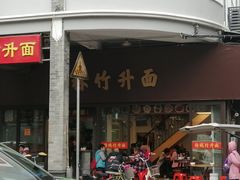 门面-竹园竹升面(西关总店)