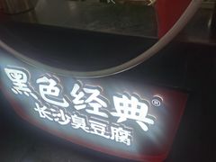 -黑色经典臭豆腐·湖南特产(坡子街店)
