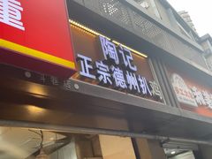 -陶记正宗德州扒鸡(科巷店)