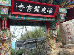 -海东龙宫寺