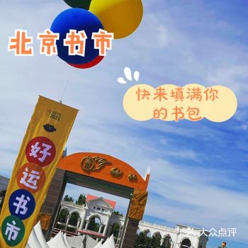 北京书市 快来填满你的书包