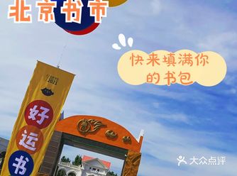 北京书市 快来填满你的书包
