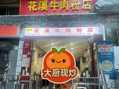 -花溪牛肉粉(八鸽岩店)