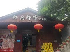 -虾兵虾将·小龙虾螃蟹·烤全羊(126店)
