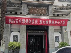 门面-老铺烤鸭(宝鸡店)