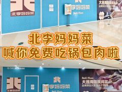-北李妈妈菜·海肠捞饭(高新万达店)