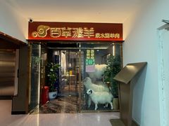 -百草滩羊清水涮羊肉·清真·宁夏盐池滩羊(莲花桥店)
