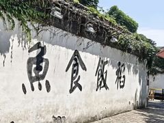 -鱼食饭稻·苏浙土菜17年老馆子(平江路店)