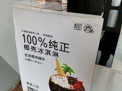 -津椰本·海南正宗椰奶清补凉(店一店)