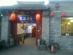 -三品尚院(贝勒府旧址店)