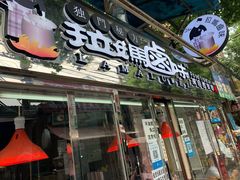 -清真拉妈卤味(回民街店)