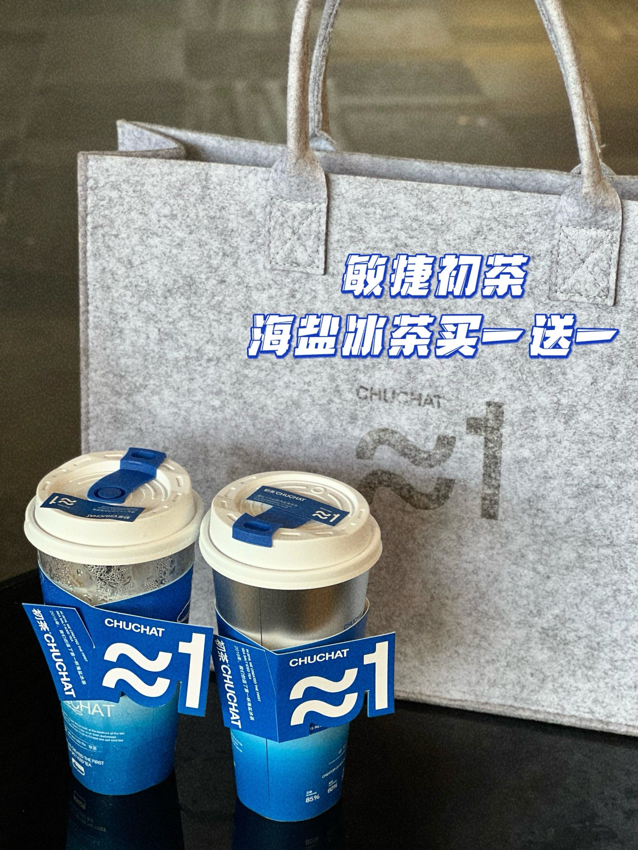 初茶的海盐冰茶‼️\\n试?业期间买1️⃣ 9 22️⃣