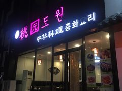 门面-桃园中华料理炸酱面(燕儿岛路店)