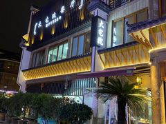 -大宅院(西溪路店)