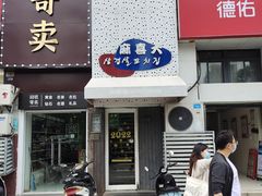 门面-麻喜大