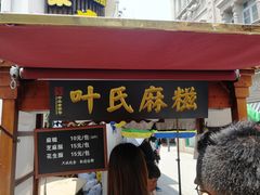 门面-叶氏麻糍(鼓浪屿店)