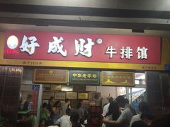 -好成财牛排馆(涂门街总店)