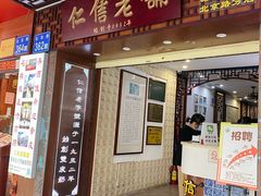 门面-仁信老铺甜品(北京路店)