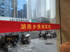 -湖南乡情湘菜馆(罗湖店)