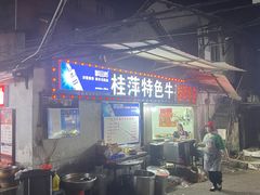 -桂萍特色牛筋牛杂(长堤街总店)