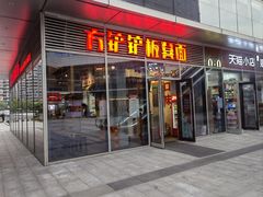 -方铲铲·成都板凳面(滨江银泰店)