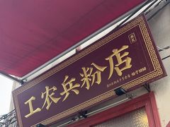 -头卡子工农兵粉店(黄兴北路店)
