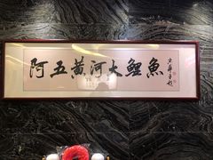 -阿五黄河大鲤鱼(纬三路店)