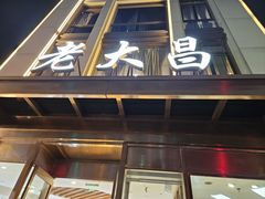 -老大昌(淮海中路店)