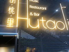 门面-胡桃里音乐酒馆(四道口店)