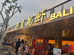 -巴厘龙虾·榜首油焖大虾(音乐学院·沿江酒馆店)