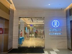 点击看大图 -恒美雅轩·品牌直营连锁