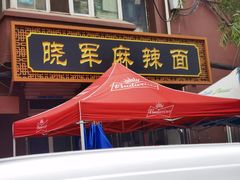 门面-晓军麻辣面馆