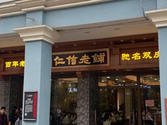 门面-仁信老铺(华盖路店)