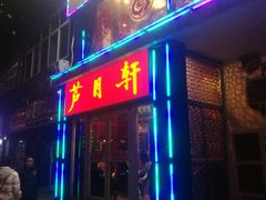 门面-芦月轩羊蝎子(北蜂窝店)