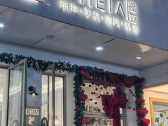 -提亚烘焙·手作面包·生日蛋糕(七星店)